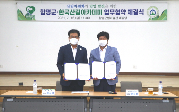 한국산림아카데미재단-함평군, MOU 체결