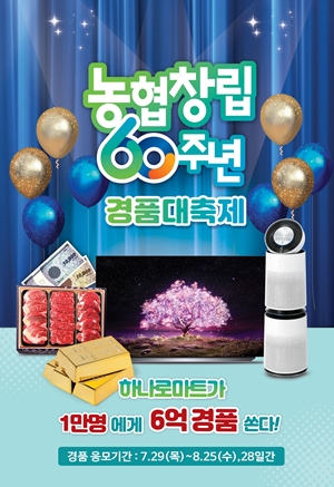 농협하나로유통, 농협 창립 60주년 맞이 파격 할인행사