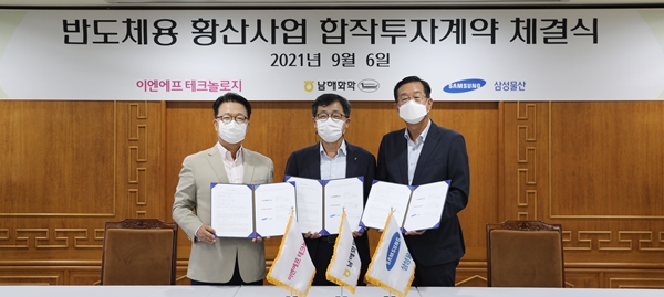 남해화학-이엔에프테크놀로지-삼성물산, MOU 체결
