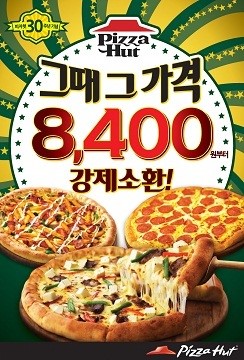 한국 피자헛 팬피자 가격 30년 전 그대로