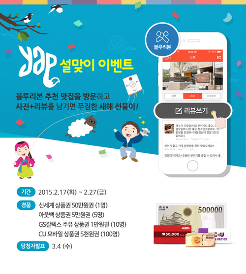 얍(YAP), 설 맞이 블루리본 서베이 서비스 무료 제공 이벤트