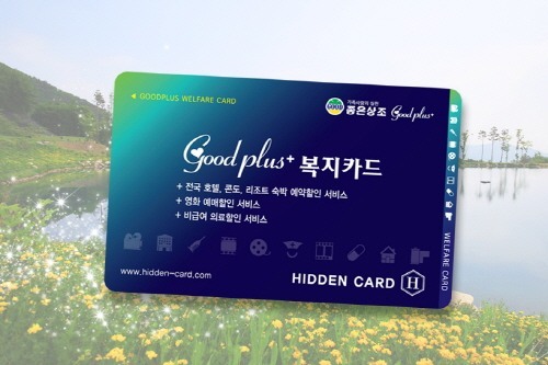 좋은상조(주), 굿플러스 복지카드로 임직원 및 회원에 혜택 ‘펑펑’