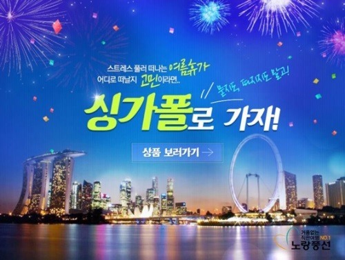 노랑풍선, 싱가폴 자유여행 상품 기획전 진행