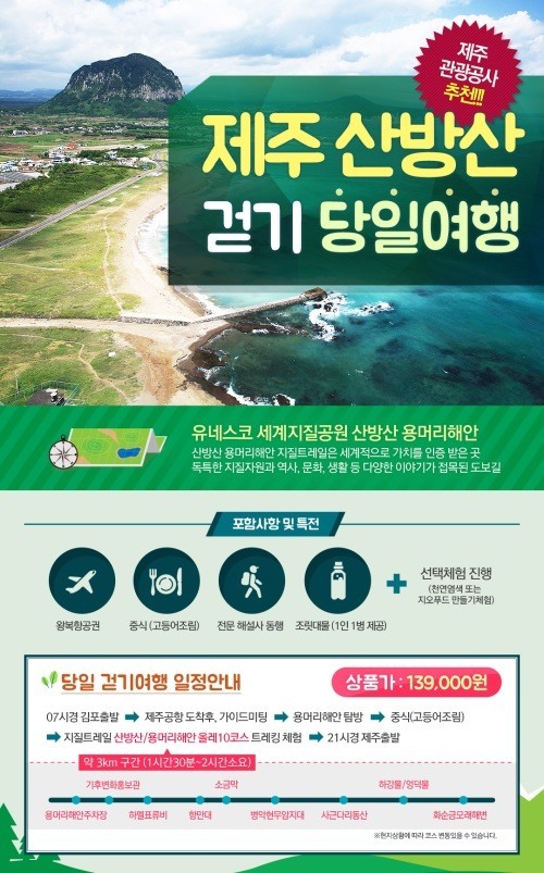웹투어, 산방산·용머리해안 당일여행 상품 출시