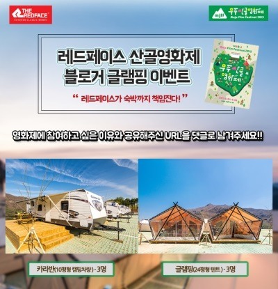 레드페이스, VIP 참석권·카라반·기념품 쏜다! ‘무주 산골영화제 글램핑 이벤트’ 실시