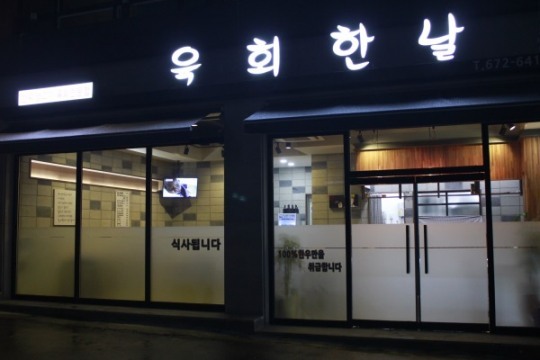 여름철 스태미너음식 육회 즐기는 봉선동 맛집