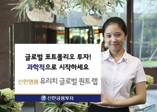 신한금융투자, ‘신한명품 유리치 글로벌 퀀트랩’ 출시