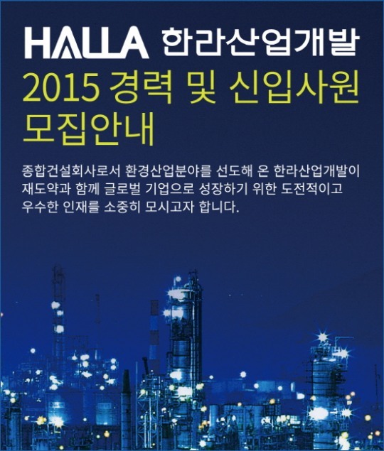 [채용] 한라산업개발, 18일까지 신입·경력사원 모집… 제2의 도약 꿈꾼다