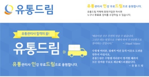 유통관리사 시험 7월 5일 실시, 유통드림 무료인강으로 지원