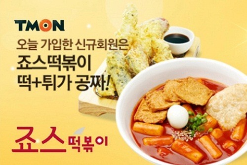 죠스떡볶이, 티몬 회원 가입하면 떡튀세트가 무료