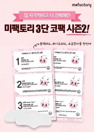 ㈜미팩토리, 블랙헤드에 효과적인 3단코팩 시즌 2 출시