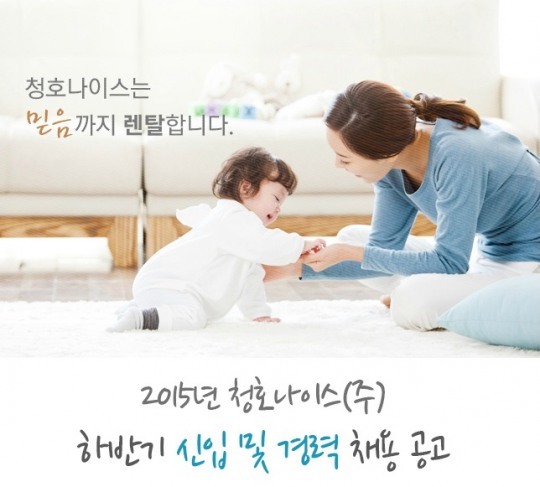 [채용] 청호나이스, 하반기 신입·경력 채용 접수