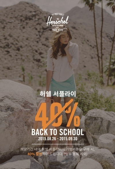 허쉘 서플라이, 가을맞이 백 투 스쿨 이벤트 진행...최대 40% 할인