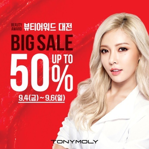 백젤 아이라이너가 5950원! 토니모리, 뷰티어워드 대전 빅세일 진행