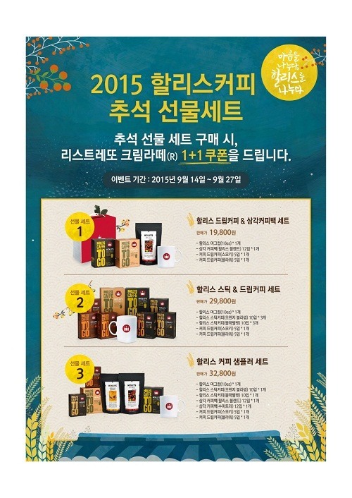 할리스커피, 2015 추석 선물세트 출시