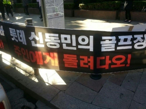 케이앤와이씨오 롯데건설 등은 강탈한 인천 청라골프장 돌려달라