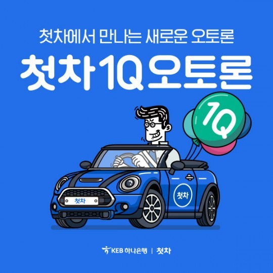 미스터픽, 하나은행과 첫차1Q오토론 출시