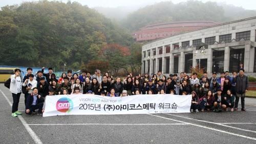 아미코스메틱, 혁신과 단합 주제로 2015 워크샵 개최