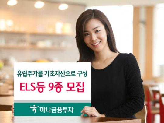 하나금융투자, 유럽주가 기초자산으로 하는 ELS 등 9종 모집