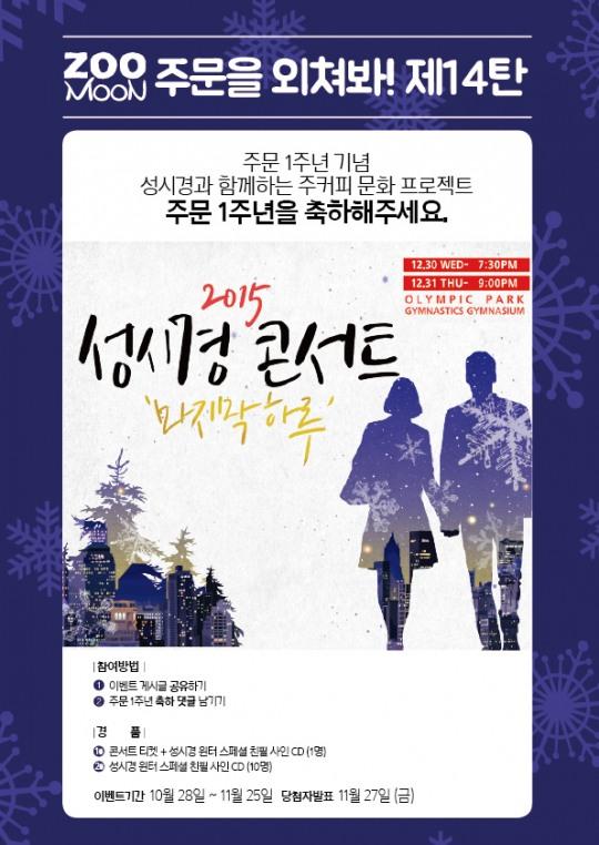 주커피, 주문 1주년 기념 이벤트...성시경 마지막 하루 콘서트 티켓 증정