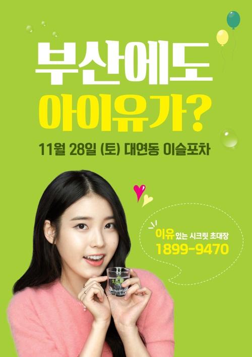 하이트진로, 아이유(IU) 28일 부산 경성대 이슬포차에 뜬다
