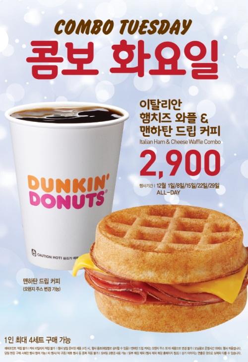 던킨도너츠, 콤보 화요일 해피 수요일 프로모션 진행
