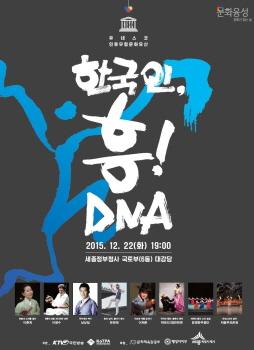 이광수 이춘희 팝핀 등 명인들이 꾸미는 송년 음악회 한국인, 흥! DNA…22일 오후 7시 정부세종청사 대강당
