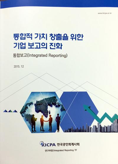 공인회계사회, 통합적 가치창출을 위한 기업보고의 진화 안내서 발간