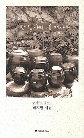 [마음이 따뜻한 독서편지(609)] 하지연 시인의 한 남자와 세 여자