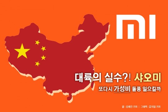 [카드뉴스] ‘대륙의 실수’ 샤오미, 또다시 ‘가성비’ 돌풍 일으킬까