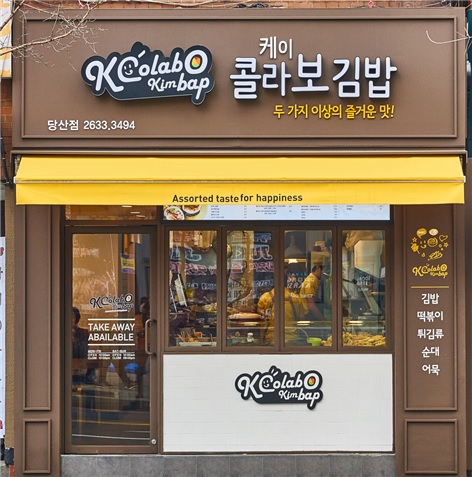 케이콜라보 김밥, 올해 50호점 오픈한다