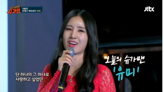 슈가맨 유미, 얼굴 없는 가수에서 지금 반응이 더 좋아…18일 신곡 이 노래 좀 들어주라로 컴백