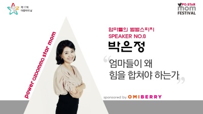 온·오프라인 파워 스타맘 모인다…별별 스피치로 아줌마 응원