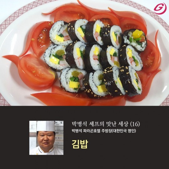 [박병석 셰프의 맛난 세상(16)] 김밥