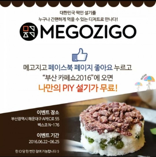 라이스파이 신규 브랜드 ‘메고지고’, ‘2016 부산 카페쇼’ 참가