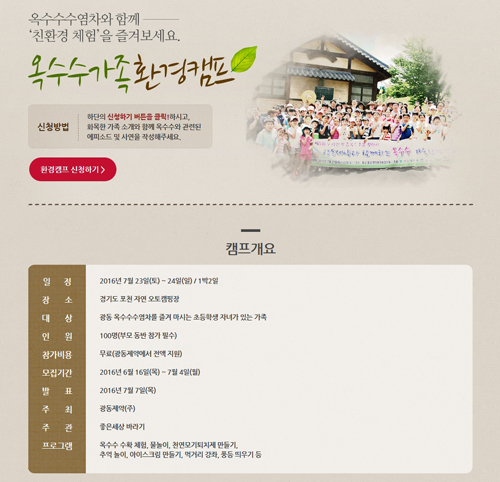 광동제약, 제9회 옥수수가족 환경캠프 참가 모집