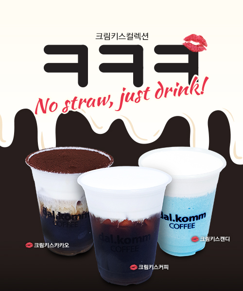 다날 달콤커피, 여름 신메뉴 ‘ㅋㅋㅋ’ 크림키스 3종 출시