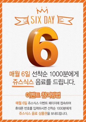 매월 6일은 식스데이…쥬스식스 음료 1000잔 무료