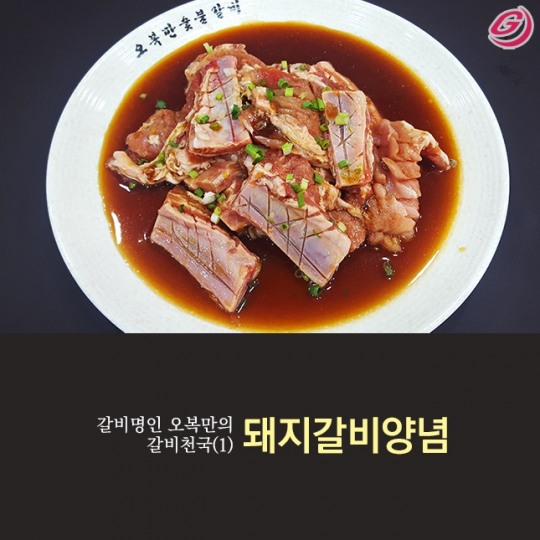 [갈비명인 오복만의 갈비천국(1)] 돼지양념갈비