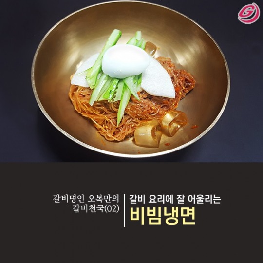 [갈비명인 오복만의 갈비천국(2)] 갈비요리에 잘 어울리는 비빔냉면