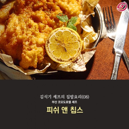 [김석기 셰프의 집밥요리(8)] 피쉬 앤 칩스