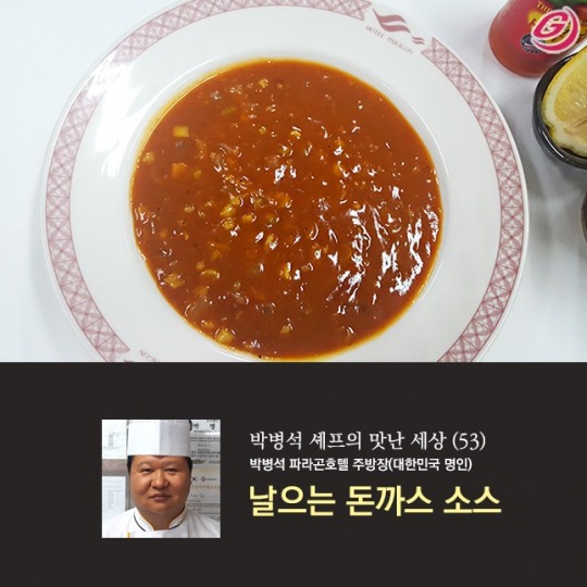 [박병석 셰프의 맛난 세상(53)] 날으는 돈까스 소스