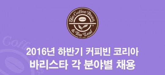 커피빈, 하반기 분야별 공채 시작…나이·성별무관 열린채용
