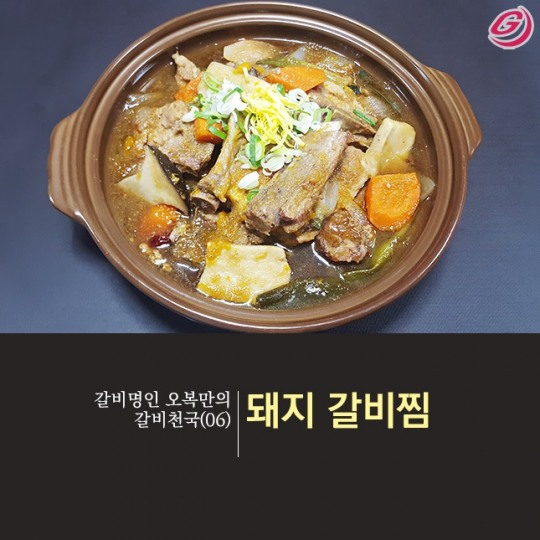 [갈비명인 오복만의 갈비천국(6)] 돼지갈비찜