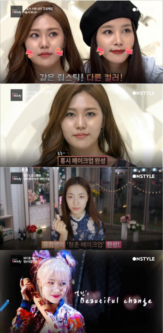 겟잇뷰티 수분 가득한 홍시 메이크업, 크레용팝 엘린 뷰티풀 체인지, 청춘시대 류화영 피부관리비결 공개