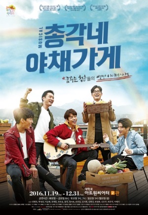 뮤지컬 총각네 야채가게 11월19일 개막…불확실한 미래 살아가는 다섯 청년의 좌충우돌 창업성공기