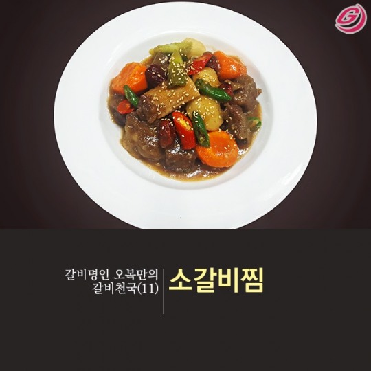 [갈비명인 오복만의 갈비천국(11)] 소갈비찜