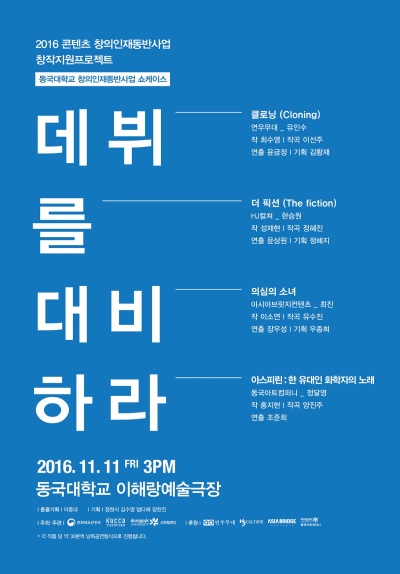 한류콘텐츠 준비하는 공연창작자들의 쇼케이스 무대…연우무대, 아시아브릿지컨텐츠, HJ컬처, 동국아트컴퍼니 참가