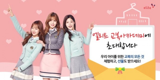 엘리트학생복, 학부모 ‘교복 아카데미’ 참가자 모집