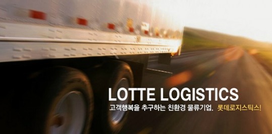 롯데글로벌로지스, 새 간판 달고 국내 1위 물류업체로의 도약 노린다